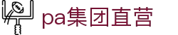 pa集团直营 - pa集团直营平台 - 一家走心的游戏平台